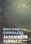 Заложники тайны. Сказки и загадочные истории — 2881100 — 1