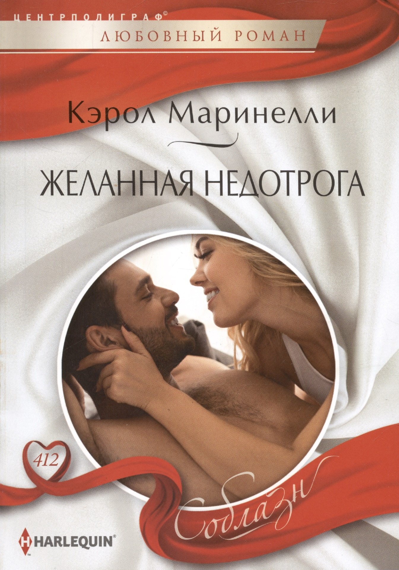 

Желанная недотрога