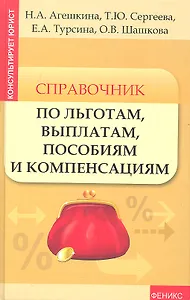 Справочник по льготам, выплатам, пособиям и компенсациям