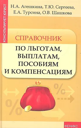 Справочник по льготам, выплатам, пособиям и компенсациям 2315273