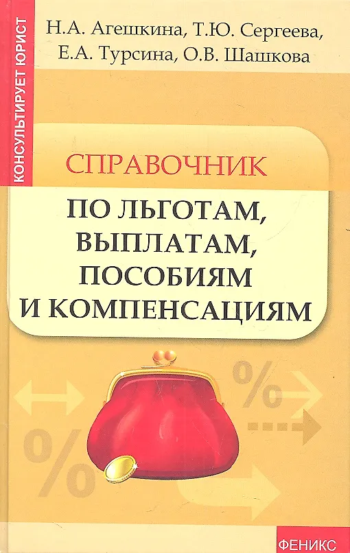 Справочник по льготам, выплатам, пособиям и компенсациям 2315273 — 1