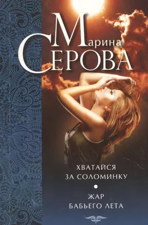 Э.ДДБ(м).Хватайся за соломинку.Жар бабьего лета — 2367583 — 1