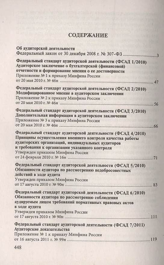Книга Стандарты по аудиторской деятельности: сб. норматив. актов () — 2