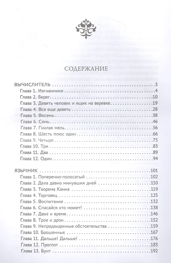 Книга Вычислитель: повести (Александр Громов) — 5
