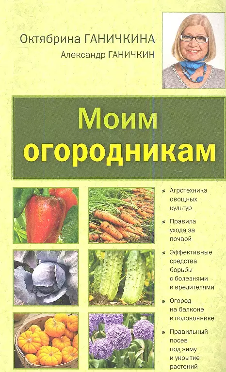 Моим огородникам: Сад. Огород. Животноводство: 7-е изд.перераб. и доп.