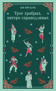 Трое храбрых, пятеро справедливых