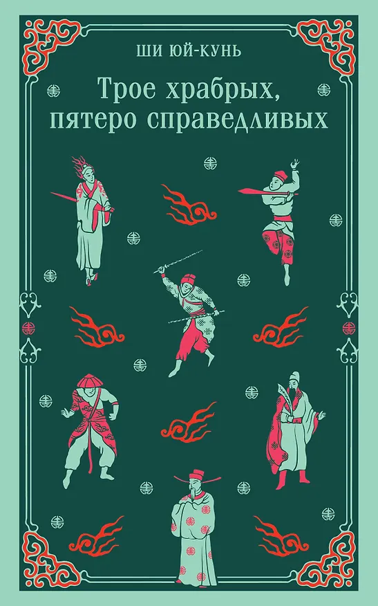 Книга Трое храбрых, пятеро справедливых (Ю. Ши) — 1
