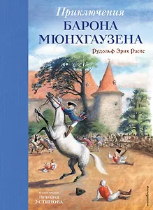 Приключения барона Мюнхгаузена (ил. Н. Устинова)