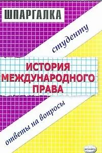 Книга Дубль История международного права (Людмила Левина)