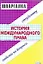 Дубль История международного права — 2053315 — 1