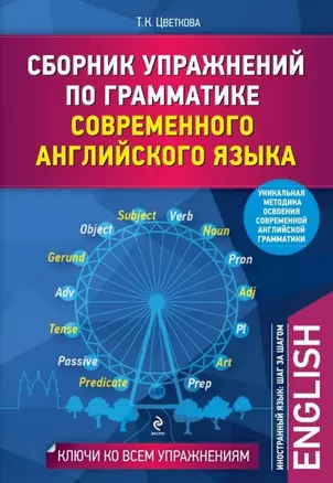 Сборник упражнений по грамматике современного английского языка с ключами ко всем упражнениям — 2480698 — 1