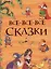 Все-все-все сказки — 2569480 — 1
