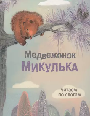 Медвежонок Микулька — 2651231 — 1