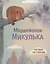 Медвежонок Микулька — 2651231 — 1