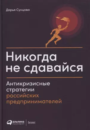 Никогда не сдавайся: Антикризисные стратегии российских предпринимателей — 2825589 — 1