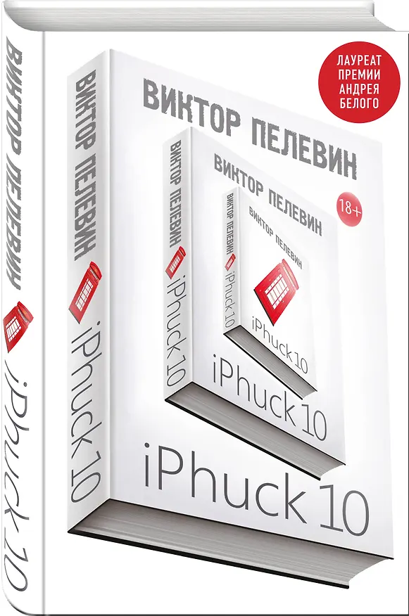 Книга iPhuck 10 (Виктор Пелевин) — 4