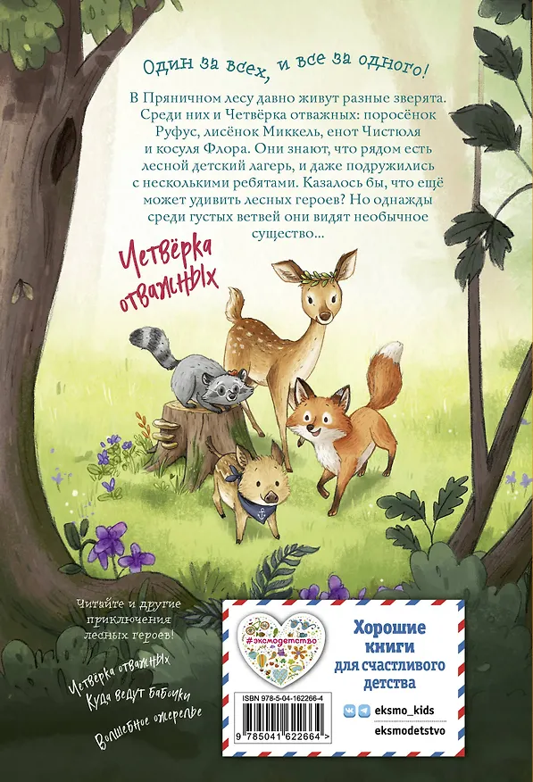 Книга Лесные герои. Держи хвост трубой! #3 (Андреа Шутце) — 2