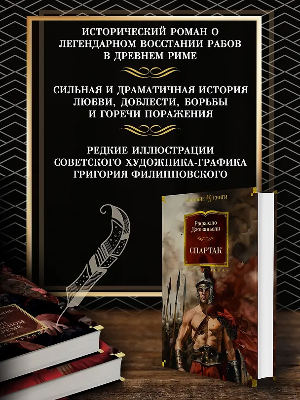 Книга Спартак (Рафаэлло Джованьоли) — 6