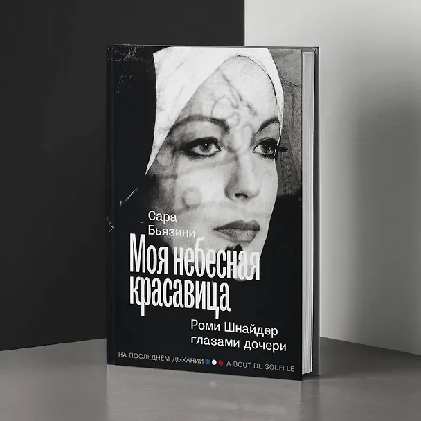 Книга Моя небесная красавица. Роми Шнайдер глазами дочери (Сара Бьязини) — 6