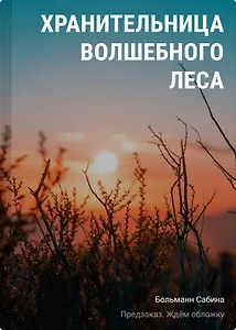 Хранительница волшебного леса