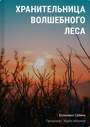 Книга Хранительница волшебного леса (Сабина Больманн)