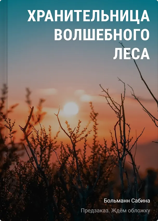 Книга Хранительница волшебного леса (Сабина Больманн) — 1
