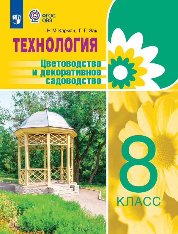 Обложка книги «Технология. Цветоводство и декоративное садоводство. 8 класс. Учебник (для обучающихся с интеллектуальными нарушениями)»
