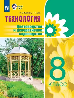 Книга Технология. Цветоводство и декоративное садоводство. 8 класс. Учебник (для обучающихся с интеллектуальными нарушениями) (Наталья Карман, Галина Зак)
