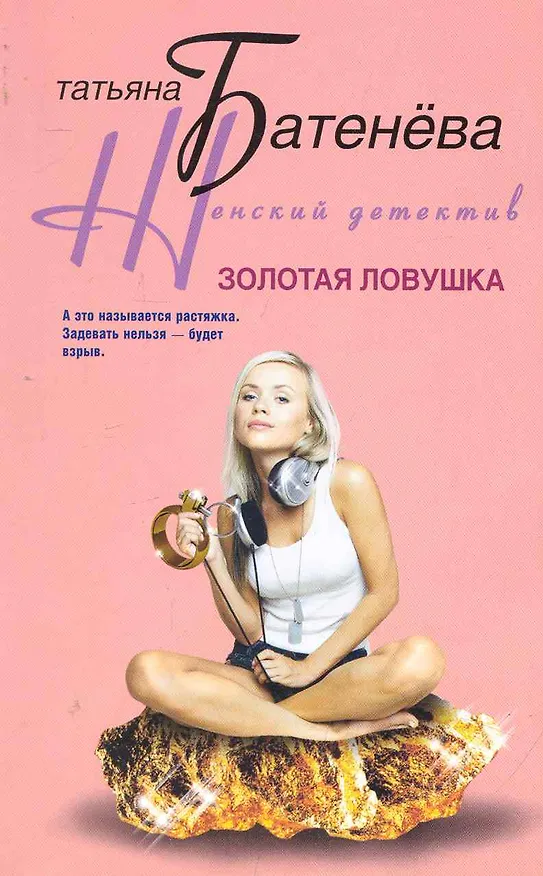 Книга Золотая ловушка: роман / (мягк) (Женский детектив). Батенева Т. (ЦП) (Татьяна Батенёва) — 1