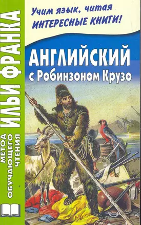 Английский с Робинзоном Крузо. 3-е изд.  (МЕТОД ЧТЕНИЯ ИЛЬИ ФРАНКА) — 2268516 — 1