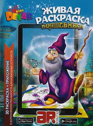 Книга Раскраска 3D "Живая Раскраска "Волшебники", А4,мягкая обложка, технология "Дополненная реальность" ()