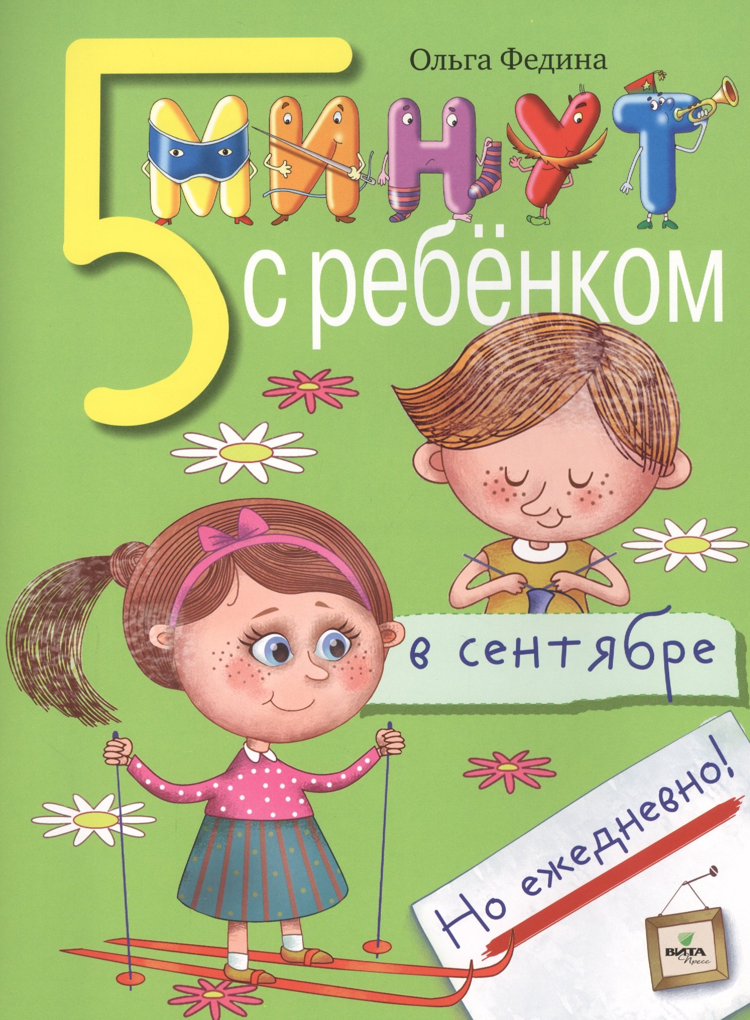 

Пять минут с ребенком в сентябре, но ежедневно! Для детей 4-5 лет