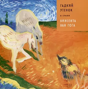 Гадкий Утенок в стиле Винсента Ван Гога