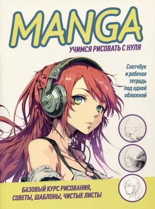 Manga. Учимся рисовать с нуля. Скетчбук и рабочая тетрадь под одной обложкой — 2982130 — 1