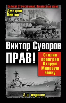 Виктор Суворов прав! Сталин проиграл Вторую Мировую войну — 2303688 — 1