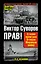Виктор Суворов прав! Сталин проиграл Вторую Мировую войну — 2303688 — 1