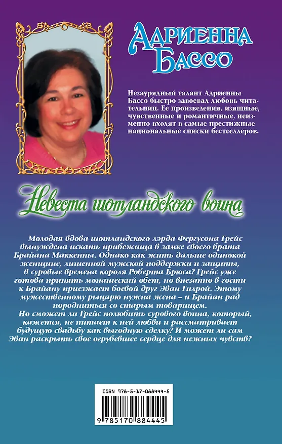 Книга Очар.Бассо Невеста шотландского воина (Адриенна Бассо) — 2