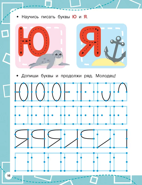 Книга Прописи по опорным точкам (Валентина Дмитриева) — 15