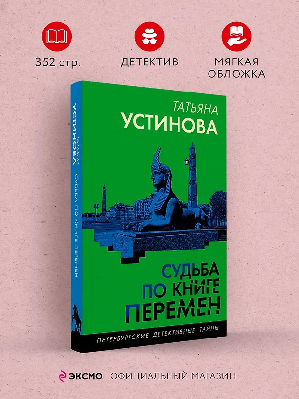 Книга Судьба по книге перемен (Татьяна Устинова) — 6