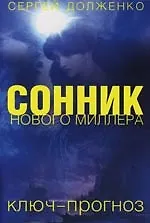 Книга Сонник нового Миллера: Ключ-прогноз ()