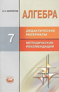 Алгебра. 7 класс. Дидактические материалы. Методические рекомендации. (ФГОС). 6-е издание, стереотипное