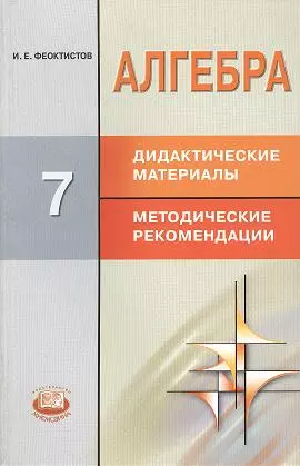 Алгебра. 7 класс. Дидактические материалы. Методические рекомендации. (ФГОС). 6-е издание, стереотипное — 2356839 — 1