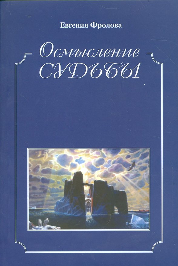 Книга Осмысление судьбы. Историко-библиографические очкерки, публицистика (Евгения Фролова) — 1