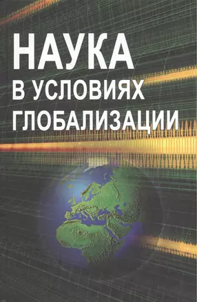 Наука в условиях глобализации: сб. ст. — 2567919 — 1