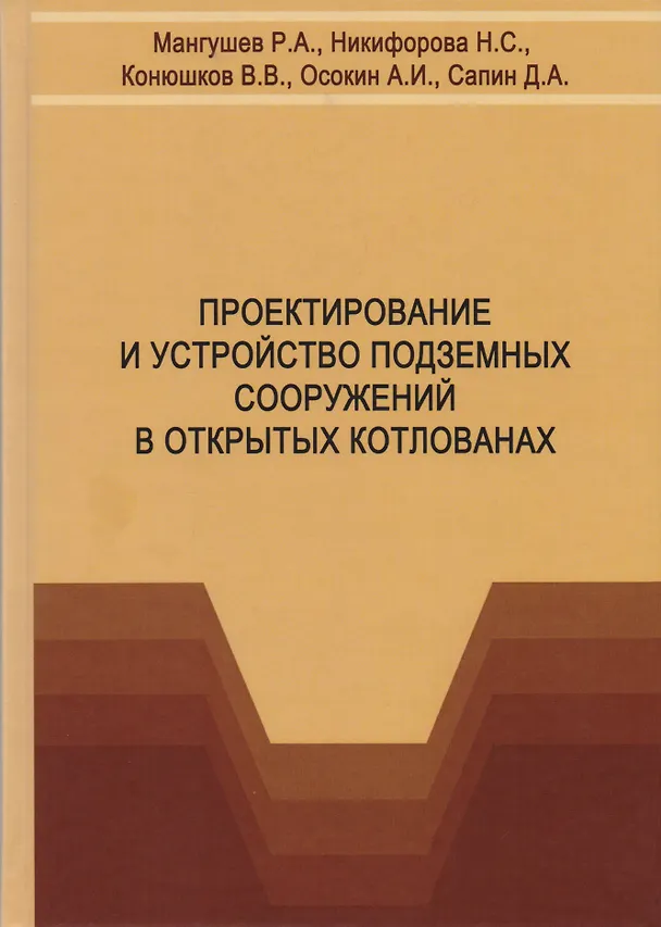 Книга Проектирование и устройство подземных сооружений в открытых котлованах. Учебное пособие () — 1