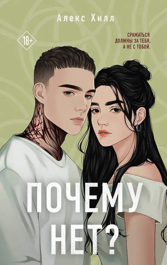 Книга Почему нет? (Алекс Хилл) — 1