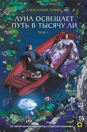 Книга Луна освещает путь в тысячу ли. Том 1 (Александра Альва)