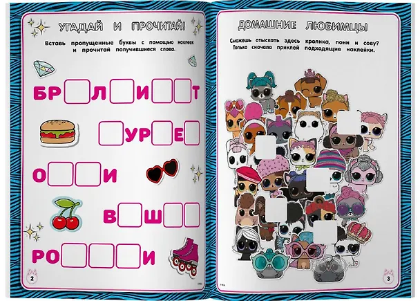 Книга L.O.L. Surprise. Лучшие головоломки для девочек. Собери свою коллекцию куколок L.O.L. (с наклейками) () — 4