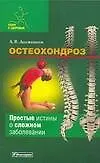 Книга Остеохондроз (Андрей Долженков)