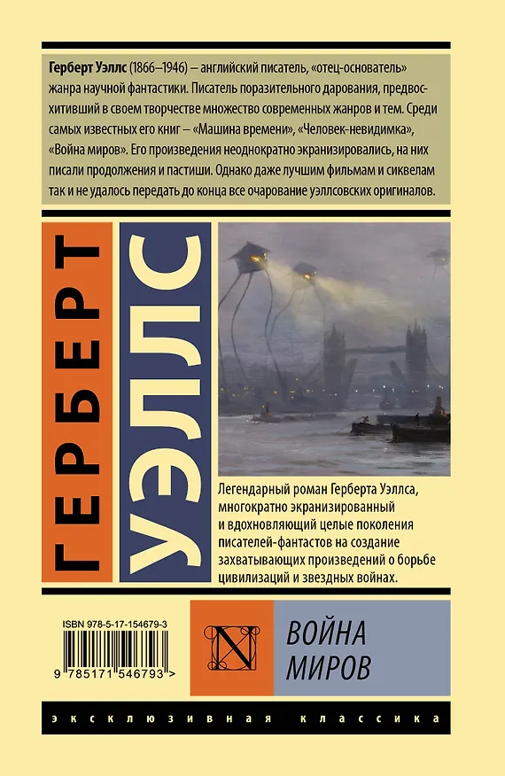 Книга Война миров (Герберт Уэллс) — 2